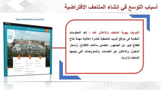 ويبينار المتاحف الافتراضية: تجربة تفاعلية للتعلم والاستمتاع وحفظ التراث الثقافي