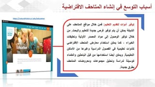 ويبينار المتاحف الافتراضية: تجربة تفاعلية للتعلم والاستمتاع وحفظ التراث الثقافي