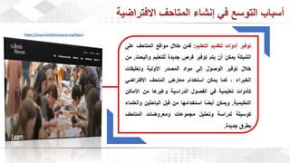 ويبينار المتاحف الافتراضية: تجربة تفاعلية للتعلم والاستمتاع وحفظ التراث الثقافي