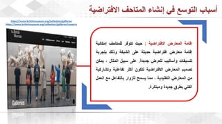 ويبينار المتاحف الافتراضية: تجربة تفاعلية للتعلم والاستمتاع وحفظ التراث الثقافي