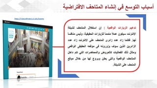 ويبينار المتاحف الافتراضية: تجربة تفاعلية للتعلم والاستمتاع وحفظ التراث الثقافي