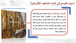 ويبينار المتاحف الافتراضية: تجربة تفاعلية للتعلم والاستمتاع وحفظ التراث الثقافي