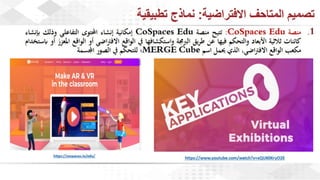 ويبينار المتاحف الافتراضية: تجربة تفاعلية للتعلم والاستمتاع وحفظ التراث الثقافي