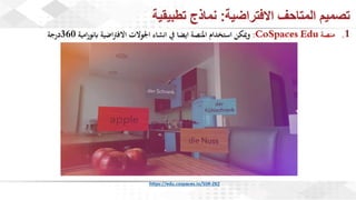 ويبينار المتاحف الافتراضية: تجربة تفاعلية للتعلم والاستمتاع وحفظ التراث الثقافي