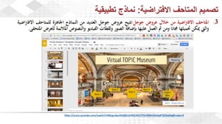 ويبينار المتاحف الافتراضية: تجربة تفاعلية للتعلم والاستمتاع وحفظ التراث الثقافي