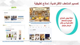 ويبينار المتاحف الافتراضية: تجربة تفاعلية للتعلم والاستمتاع وحفظ التراث الثقافي