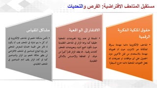 ويبينار المتاحف الافتراضية: تجربة تفاعلية للتعلم والاستمتاع وحفظ التراث الثقافي