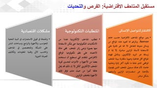 ويبينار المتاحف الافتراضية: تجربة تفاعلية للتعلم والاستمتاع وحفظ التراث الثقافي