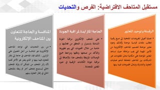 ويبينار المتاحف الافتراضية: تجربة تفاعلية للتعلم والاستمتاع وحفظ التراث الثقافي