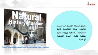 ويبينار المتاحف الافتراضية: تجربة تفاعلية للتعلم والاستمتاع وحفظ التراث الثقافي