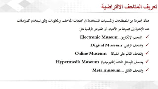 ويبينار المتاحف الافتراضية: تجربة تفاعلية للتعلم والاستمتاع وحفظ التراث الثقافي