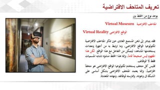 ويبينار المتاحف الافتراضية: تجربة تفاعلية للتعلم والاستمتاع وحفظ التراث الثقافي