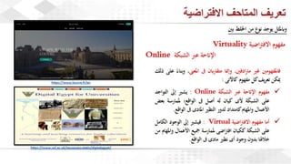 ويبينار المتاحف الافتراضية: تجربة تفاعلية للتعلم والاستمتاع وحفظ التراث الثقافي