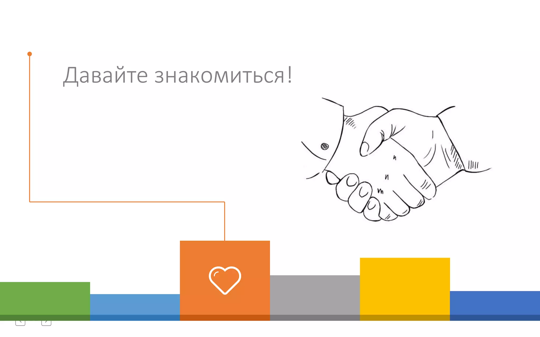 5
Давайте знакомиться!
 