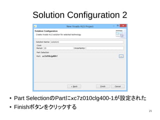 21
Solution Configuration 2
● Part SelectionのPartにｘc7z010clg400-1が設定された
● Finishボタンをクリックする
 