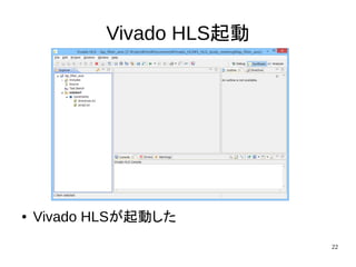 22
Vivado HLS起動
● Vivado HLSが起動した
 