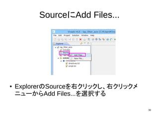 30
SourceにAdd Files...
● ExplorerのSourceを右クリックし、右クリックメ
ニューからAdd Files...を選択する
 