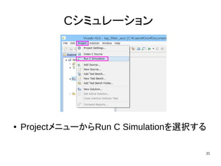 35
Cシミュレーション
● ProjectメニューからRun C Simulationを選択する
 