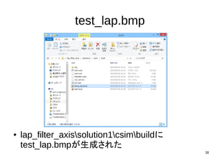 38
test_lap.bmp
● lap_filter_axissolution1csimbuildに
test_lap.bmpが生成された
 