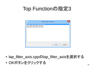 43
Top Functionの指定3
● lap_filter_axis.cppのlap_filter_axisを選択する
● OKボタンをクリックする
 