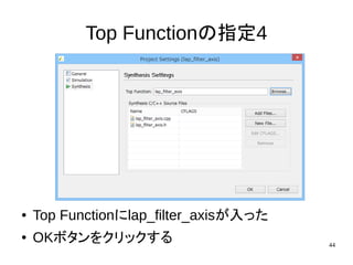 44
Top Functionの指定4
● Top Functionにlap_filter_axisが入った
● OKボタンをクリックする
 
