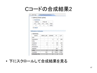 47
Cコードの合成結果2
● 下にスクロールして合成結果を見る
 