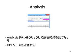 48
Analysis
● Analysisボタンをクリックして解析結果を見てみよ
う
● HDLソースも確認する
 