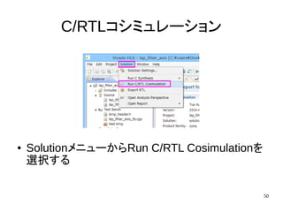 50
C/RTLコシミュレーション
● SolutionメニューからRun C/RTL Cosimulationを
選択する
 