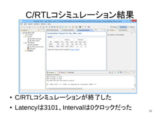52
C/RTLコシミュレーション結果
● C/RTLコシミュレーションが終了した
● Latencyは3101、Intervalは0クロックだった
 
