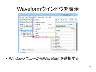 56
Waveformウインドウを表示
● WindowメニューからWaveformを選択する
 