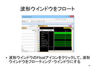 58
波形ウインドウをフロート
● 波形ウインドウのFloatアイコンをクリックして、波形
ウインドウをフローティング・ウインドウにする
 