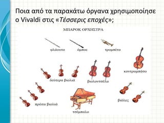 Ποια από τα παρακάτω όργανα χρησιμοποίησε
ο Vivaldi στις «Τέσσερις εποχές»;
 