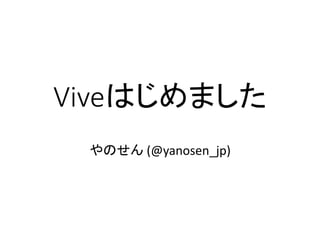 Viveはじめました
やのせん (@yanosen_jp)
 