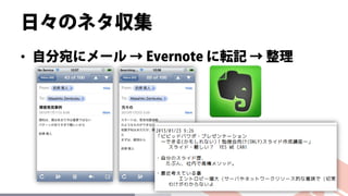 日々のネタ収集
• 自分宛にメール → Evernote に転記 → 整理
 