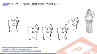 Hesitia’s image is public domain From Wikimedia Commons
File:Meyers b8 s0488.jpg - Wikimedia Commons
http://commons.wikimedia.org/wiki/File:Meyers_b8_s0488.jpg
素材を使って、「配置」機能を試してみましょう
 