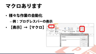 マクロあります
• 様々な作業の自動化
– 例：プログレスバーの表示
• 【表示】→【マクロ】
 