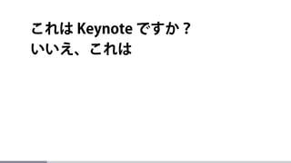 いいえ、これは PowerPoint です。
パ ワ ポこれは Keynote ですか？
 