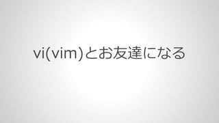 vi(vim)とお友達になる
 
