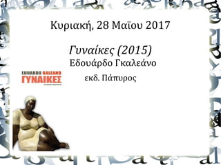 Κυριακή, 28 Μαϊου 2017
Γυναίκες (2015)
Εδουάρδο Γκαλεάνο
εκδ. Πάπυρος
 
