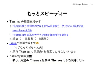 もっとスピーディー
Themesの種類を増やす
[themes#17]学術⽤のマルチカラム可能なテーマtheme-academic-
twocolumnを作る
[themes#16]欧⽂⽤テーマtheme-gutenbergを作る
論⽂！？ 請...