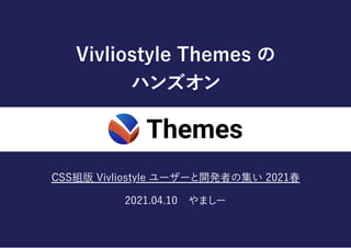 VivliostyleThemesの
ハンズオン
CSS組版Vivliostyleユーザーと開発者の集い2021春
2021.04.10 やましー
 