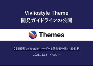 VivliostyleTheme

開発ガイドラインの公開
CSS組版Vivliostyleユーザーと開発者の集い2021秋
2021.11.13　やましー
 