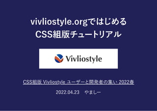 vivliostyle.orgではじめる

CSS組版チュートリアル
CSS組版Vivliostyleユーザーと開発者の集い2022春
2022.04.23　やましー
 