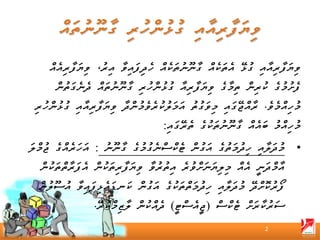 ‫ވިޔަފާރިއާއި ގުޅޭ އެތަކެއް ގާނޫނުތަކެއް ހެދިފައިވާ އިރު، ވިޔަފާރިއެއް‬
      ‫ފެށުމުގެ ކުރިން ތިމާގެ ވިޔަފާރިއާ ގުޅުންހުރި ގާނޫނުތައް ދެނެގަތުން‬
 ‫މުހިއްމެވެ. ރާއްޖޭގައި މިވަގުތު އަމަލުކުރެވެމުންދާ ވިޔަފާރިއާއި ގުޅުންހުރި‬
                                    ‫މުހިއްމު ބައެއް ގާނޫނުތަކުގެ ތެރޭގައި:‬
‫• މުދަލާއި ހިދުމަތުގެ އަގުން ޓެކްސްނެގުމުގެ ގާނޫނު : އަހަރެއްގެ ޖުމްލަ‬
  ‫އާމްދަނީ އެއް މިލިޔަނަށްވުރެ އިތުރުވާ ވިޔަފާރިތަކުން އެފަރާތްތަކުން‬
  ‫ފޯރުކޮށްދޭ މުދަލާއި ހިދުމަތްތަކުގެ އަގުން ކަނޑައެޅިފައިވާ އުސޫލުން‬
                 ‫ސަރުކާރަށް ޓެކްސް )ޖީއެސްޓީ( ދެއްކުން ލާޒިމްކުރޭ.‬
                                                                 ‫2‬
 