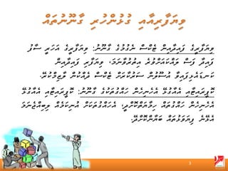 ‫ވިޔަފާރީގެ ފައިދާއިން ޓެކްސް ނެގުމުގެ ގާނޫނު: ވިޔަފާރީގެ އަހަރީ ސާފު‬
             ‫ފައިދާ ފަސް ލައްކައަށްވުރެ އިތުރުވާނަމަ، ވިޔަފާރި ފައިދާއިން‬
       ‫ކަނޑައެޅިފައިވާ އުސޫލުން ސަރުކާރަށް ޓެކްސް ދެއްކުން ލާޒިމްކުރޭ.‬
‫ކޮޕީރައިޓާއި އެއާގުޅޭ އެހެނިހެން ހައްގުތަކުގެ ގާނޫނު: ކޮޕީރައިޓާއި އެއާގުޅޭ‬
‫އެހެނިހެން ހައްގުތައް ހިމާޔަތްކޮށްދީ، އެހައްގުތަކަށް އުނިކަމެއް ލިބިއްޖެނަމަ‬
                                           ‫އެޅޭނެ ފިޔަވަޅުތައް ބަޔާންކޮށްދޭ.‬




                                                                  ‫3‬
 