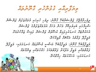 ‫ދިވެހިރާއްޖޭގެ ޕެންޝަނާބެހޭ ގާނޫނު: ދިވެހި ހުރިހައި މުވައްޒަފުން ޕެންޝްން‬
          ‫ސްކީމްގައި ބައިވެރިކޮށް މަހުން މަހަށް އެމުވައްޒަފުންގެ ޕެންޝަން‬
     ‫އެކައުންޓަށް ކަނޑައެޅިފައިވާ އުސޫލުން ޕެންޝަން ފައިސާ ޖަމާކުރުމަށް‬
                                      ‫ވަޒީފާދޭ ފަރާތުގެ މައްޗަށް ލާޒިމްކުރޭ.‬
‫ވަޒީފާއާބެހޭ ގާނޫނު: ވަޒީފާއާބެހޭ އަސާސީ އުސޫލުތައް ކަނޑައަޅައި، ވަޒީފާދޭ‬
            ‫ފަރާތްތަކާއި ވަޒީފާ އަދާކުރާ ފަރާތްތަކުގެ ހައްގުތަކާއި ޒިންމާތައް‬
                                       ‫ކަނޑައަޅައި، އެހައްގުތައް ހިމާތްކުރޭ.‬


                                                                   ‫4‬
 