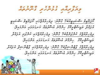 ‫ކޯޕަރޭޓިވް ސޮސައިޓީއާބެހޭ ގާނޫނު: ދިވެހިރާއްޖޭގައި ކޯޕަރޭޓިވް ސޮސައިޓީ‬
     ‫އުފައްދާ ރަޖިސްޓްރީކޮށް ހިންގޭނެ އުސޫލުތައް ކަނޑައަޅައި އަންގައިދޭ.‬
   ‫ދިވެހިރާއްޖޭގެ ކުންފުންޏާބެހޭ ގާނޫނު: ދިވެހިރާއްޖޭގައި ކުންފުނި އުފައްދާ‬
            ‫ރަޖިސްޓްރީކޮށް ހިންގޭނެ އުސޫލުތައް ކަނޑައަޅައި އަންގައިދޭ.‬
‫ދިވެހިރާއްޖޭގެ ޕާޓްނާޝިޕާބެހޭ ގާނޫނު: ދިވެހިރާއްޖޭގައި ޕާޓްނާޝިޕް އުފައްދާ‬
              ‫ރަޖިސްޓްރީކޮށް ހިންގޭނެ އުސޫލުތައް ކަނޑައަޅައި އަންގައިދޭ.‬



                                                                 ‫5‬
 