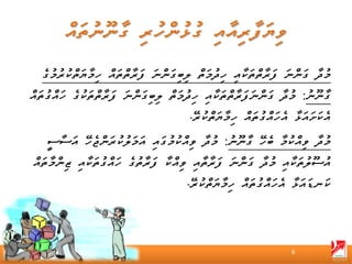 ‫މުދާ ގަންނަ ފަރާތްތަކާއި ހިދުމަތް ލިބިގަންނަ ފަރާތްތައް ހިމާޔަތްކުރުމުގެ‬
‫ގާނޫނު: މުދާ ގަންނަފަރާތްތަކާއި ހިދުމަތް ލިބިގަންނަ ފަރާތްތަކުގެ ހައްގުތައް‬
                                       ‫އެކަށައަޅާ އެހައްގުތައް ހިމާޔަތްކުރޭ.‬
    ‫މުދާ ވިއްކުމާ ބެހޭ ގާނޫނު: މުދާ ވިއްކުމުގައި އަމަލުކުރަންޖެހޭ އަސާސީ‬
‫އުސޫލުތަކާއި މުދާ ގަންނަ ފަރާތާއި ވިއްކާ ފަރާތުގެ ހައްގުތަކާއި ޒިންމާތައް‬
                                       ‫ކަނޑައަޅާ އެހައްގުތައް ހިމާޔަތްކުރޭ.‬




                                                                 ‫6‬
 