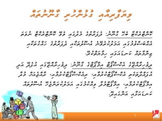 ‫ކޮންޓްރެކްޓާ ބެހޭ ގާނޫނު: ދެފަރާތުގެ މެދުގައި ވެވޭ ކޮންޓްރެކްޓް ނުވަތަ‬
     ‫އެއްބަސްވުމުގައި އަމަލުކުރެވޭނެ އުސޫލުތަކާއި ދެފަރާތުގެ ހައްގުތަކާއި‬
                                     ‫ޒިންމާތައް ކަނޑައަޅައި ހިމާޔަތްކުރޭ.‬
‫ދިވެހިރާއްޖޭގެ އެކްސްޕޯޓް އިމްޕޯޓްގެ ގާނޫނު: ދިވެހިރާއްޖޭގައި އުފެދޭ އަދި‬
 ‫އުފައްދާތަކެތި އެކްސްޕޯޓްކުރުމާއި، ރިއެކްސްޕޯޓްކުރުމާއި، ރާއްޖެއަށް މުދާ‬
   ‫އިމްޕޯޓްކުރުމާއި، އިމްޕޯޓްމުދާ ވިއްކުމުގައި އަމަލުކުރަންޖެހޭ އުސޫލުތައް‬
                                                  ‫ކަނޑައަޅާއި އަންގައިދޭ.‬


                                                                ‫7‬
 