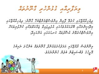 ‫ދިވެހިރާއްޖޭގައި ކުރެވޭ ފޮރިން އިންވެސްޓްމެންޓާބެހޭ ގާނޫނު: ދިވެހިރާއްޖޭގައި‬
  ‫ބިދޭސީންނަށާއި ބޭރުގައުމުތަކުގައި އުފެދިފައިވާ ޖަމާއަތްތަކާއި ކުންފުނިތަކަށް‬
                     ‫އިންވެސްޓްކުރެވޭނެ އުސޫލުތައް ކަނޑައަޅައި އަންގައިދޭ.‬


     ‫މިނޫންވެސް ރާއްޖޭގައި އަމަލުކުރެވެމުންދާ ގާނޫނުތައް ބަންޑާރަ ނައިބުގެ‬
                                  ‫އޮފީހުގެ ވެބްސައިޓުން ބެލެން ހުންނާނެއެވެ.‬



                                                                    ‫8‬
 